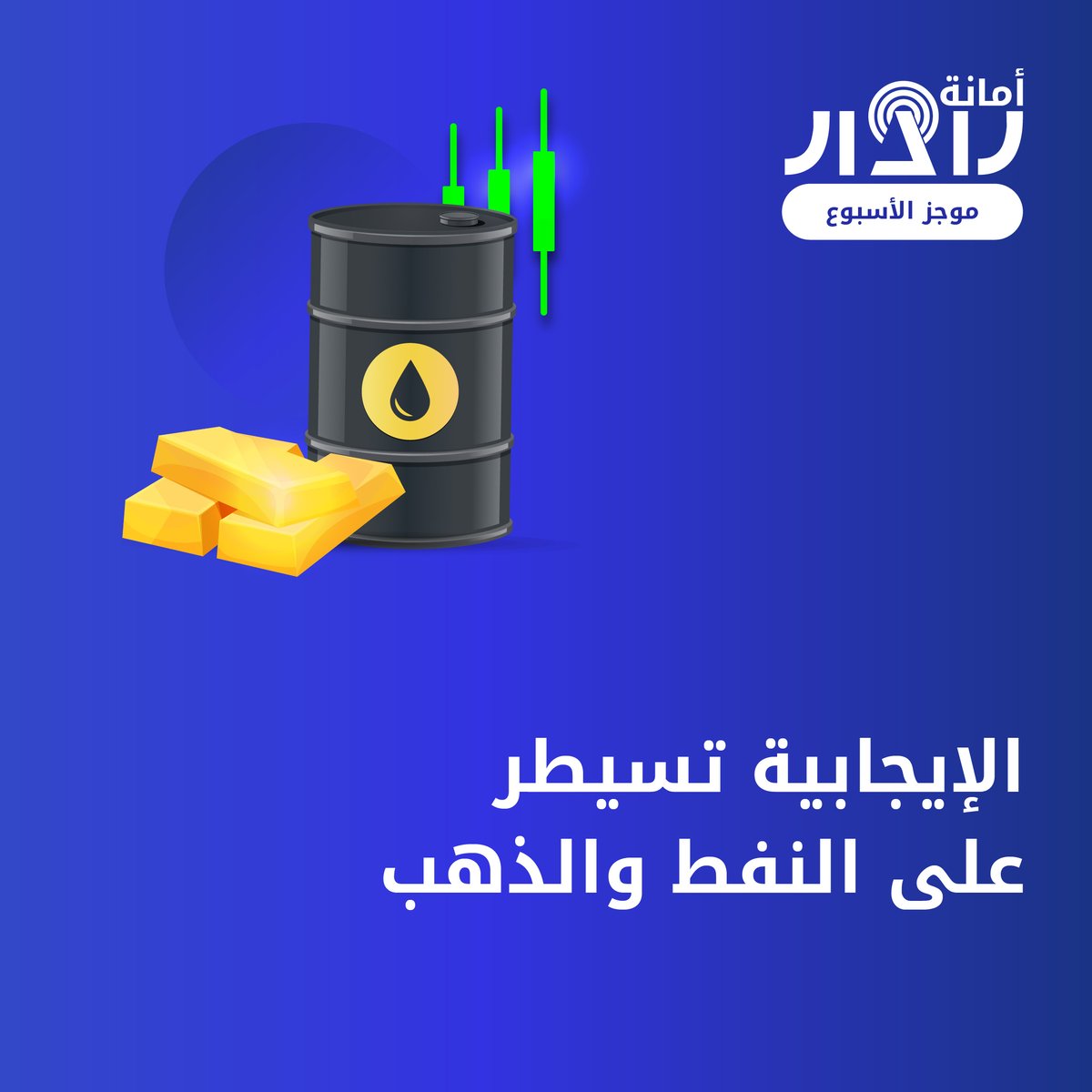AmanaRadar's tweet photo. 🌎الموجز الأسبوعي🌎

📍الأسهم الأمريكية تتراجع للأسبوع السابع على التوالي

📍الإيجابية تسيطر على النفط والذهب

📍البيتكوين تستقر دون مستويات الـ30 الف

📍نتائج اجتماع الفيدرالي الأمريكي الأبرز على المفكرة 

#أمانة_رادار #تداول #أسهم_امريكية #نفط #ذهب #بيتكوين https://t.co/MqSEtqd62V