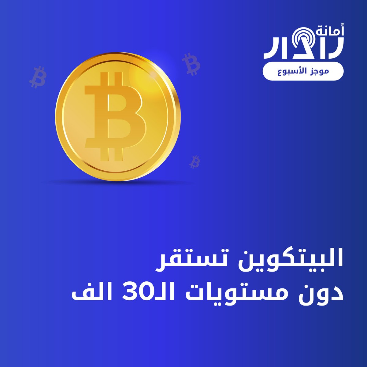 AmanaRadar's tweet photo. 🌎الموجز الأسبوعي🌎

📍الأسهم الأمريكية تتراجع للأسبوع السابع على التوالي

📍الإيجابية تسيطر على النفط والذهب

📍البيتكوين تستقر دون مستويات الـ30 الف

📍نتائج اجتماع الفيدرالي الأمريكي الأبرز على المفكرة 

#أمانة_رادار #تداول #أسهم_امريكية #نفط #ذهب #بيتكوين https://t.co/MqSEtqd62V