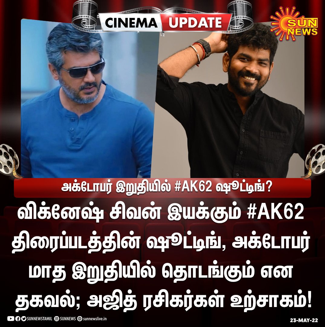 #Cinemaupdate | அக்டோபர் இறுதியில் #AK62 ஷூட்டிங்? #Sunnews | #ajithkumar | #vigneshsivan | #ak | @VigneshShivN