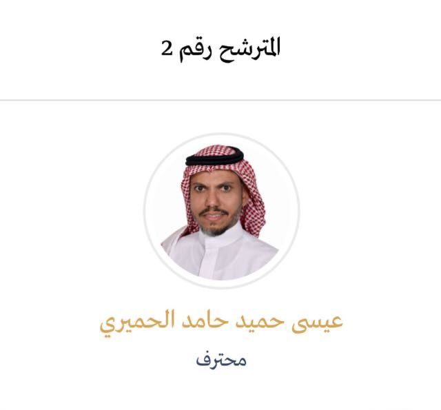 alshbkhalealam1's tweet photo. يشارك م. عيسى الحميري
بإنتخابات مجلس إدارة الهيئة السعودية للمهندسين وهو بحاجة إلى وقفتكم في هذه الانتخابات
موعدالتصويت:
الثلاثاء 24 مايو2020م الساعة 10ص
ولمدة (48 ساعة) عبر الرابط:
https://t.co/QC4Z5rVt4m
(التصويت للمهندسين السعوديين والذين لديهم عضويات سارية بهيئةالمهندسين) https://t.co/VfHIlDpGzd
