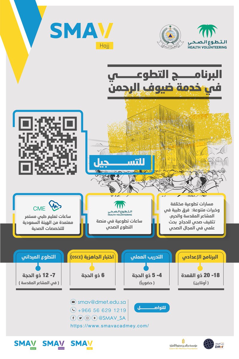 SMAV_SA's tweet photo. تعلن #أكاديمية_SMAV عن بدء التسجيل في البرنامج التطوعي في خدمة ضيوف الرحمن لموسم حج 1443 هـ 
احجز مقعدك وشارك في التجربة الأجمل أثراً عبر الرابط التالي  https://t.co/zsVXugNSiy
 يغلق التسجيل الساعة 12 مساءً من يوم السبت 27 شوال https://t.co/P0IkueKO4s
