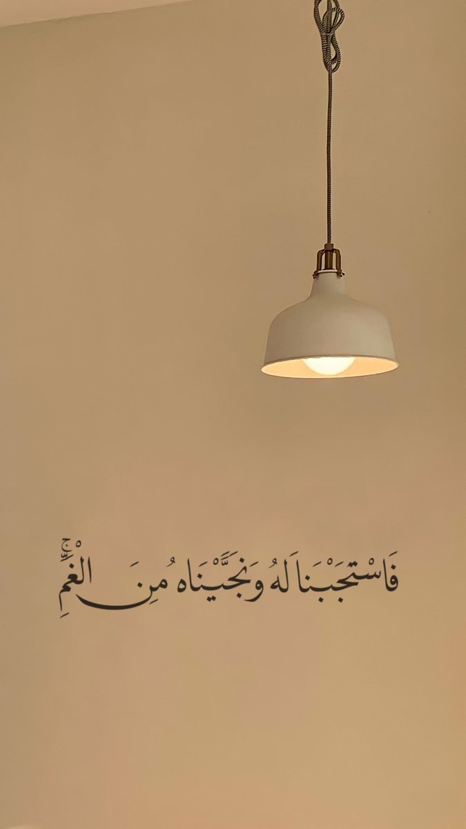 'فَاسْتَجَبْنَا لَهُ وَنَجَّيْنَاهُ مِنَ الْغَمِّ ۚ .' 🤍