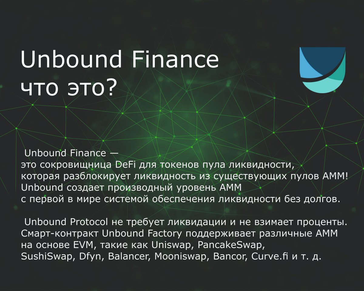 Что такое Unbound Finance 👇
Для того что бы узнать больше пишите нам или 👉
linktr.ee/UnboundFinance…
 $UNB #UNB 
<a href="/unboundfinance/">Unbound</a>