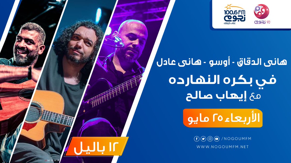 WustElBaladBand's tweet photo. استنوا هاني عادل و هاني الدقاق و أوسو يوم الأربعاء 25-5 في بكرة النهاردة على راديو نجوم إف إم مع ايهاب صالح الساعة 12 بليل.
Wait for Hany Adel, Hany El D and Ousso Lotfy on Wednesday 25-5  in Bokra Alnahrda on NogoumFM  with Ehab Saleh at 12am. 

#Wust_Elbalad https://t.co/HQOq7diJlG