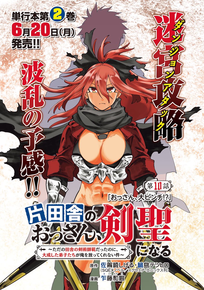 片田舎のおっさん、剣聖になる 第10話 本日配信のどこでもヤング
