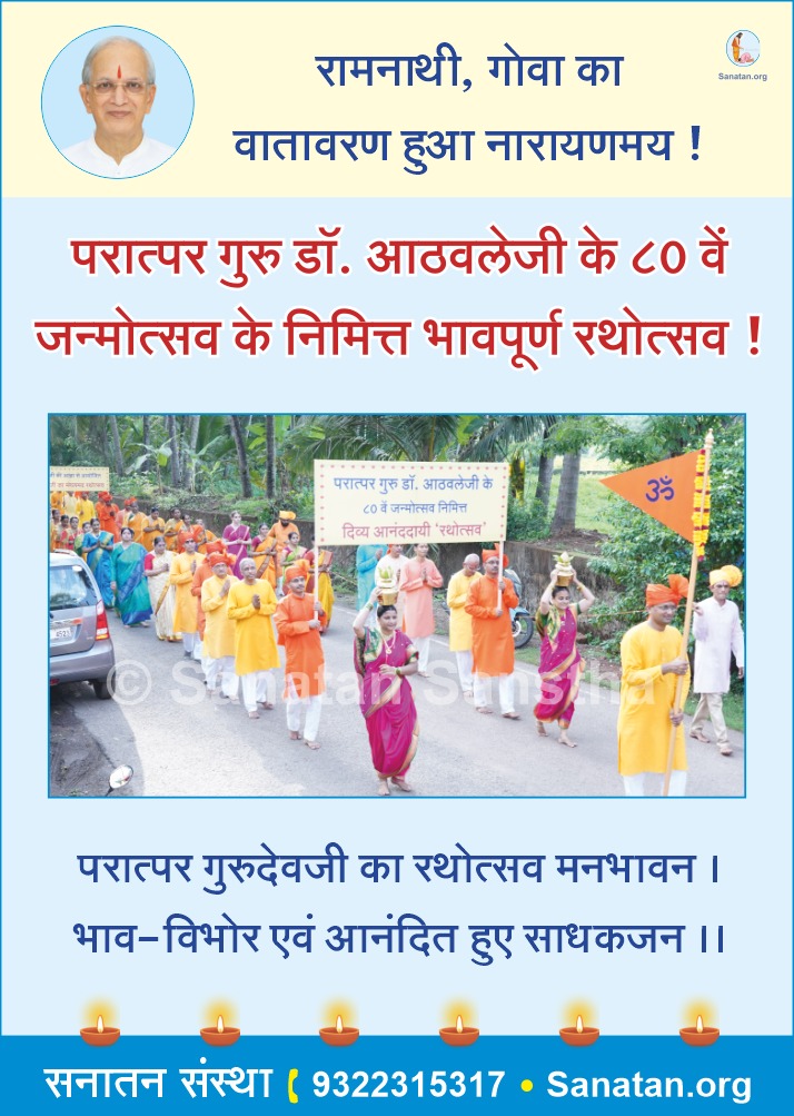 SanatanSanstha's tweet photo. सनातन संस्था के संस्थापक परात्पर गुरु डॉ. आठवलेजी के ८०वें जन्मोत्सव के उपलक्ष्य रामनाथी, गोवा में रथोत्सव !

#HinduEktaDindi https://t.co/dDpZVebwyL
