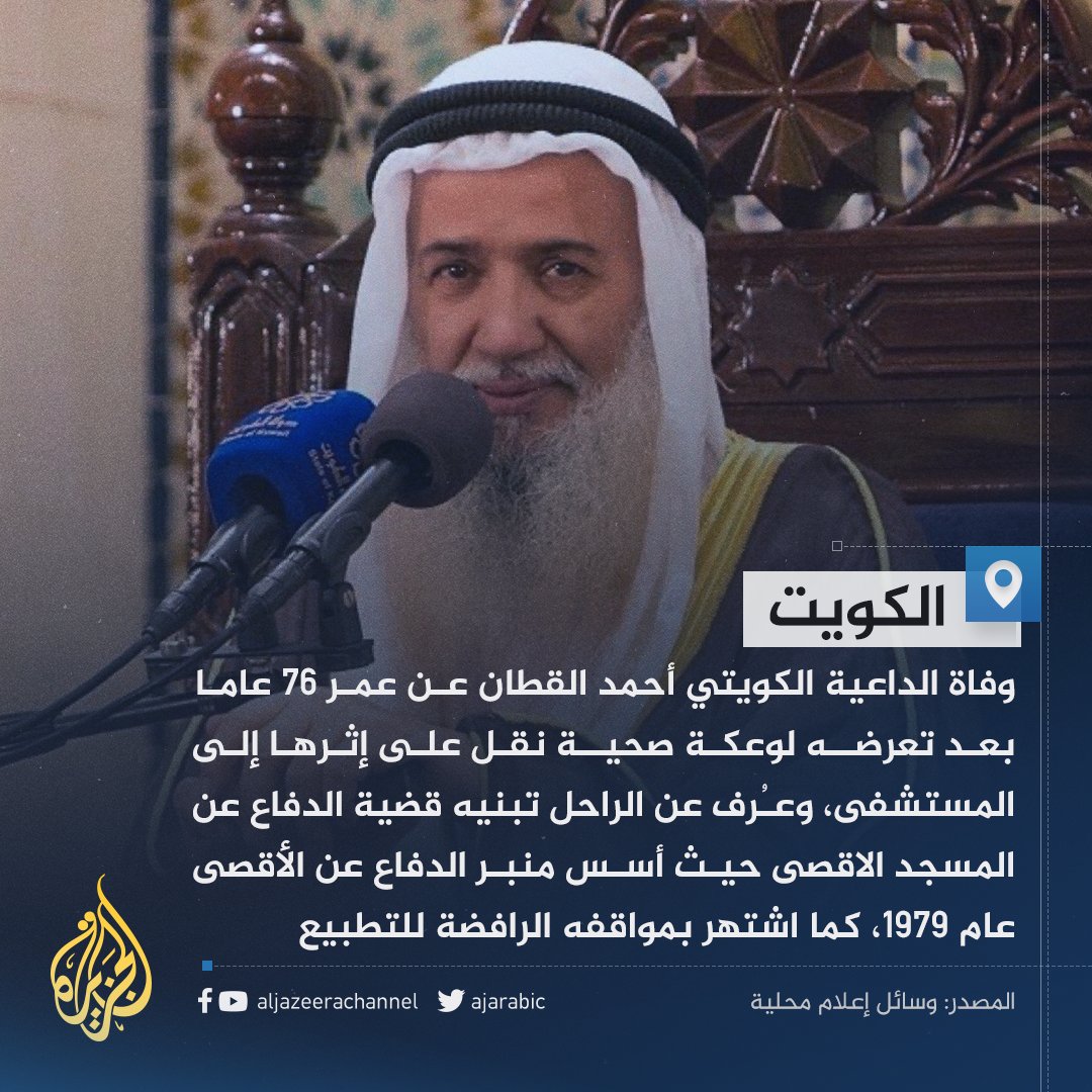 أحد أشهر خطباء المنابر في ثمانينات وتسعينات القرن الماضي ومن أبرز المدافعين عن #المسجد_الأقصى المبارك.. وفاة الداعية الكويتي الشيخ أحمد القطان "خطيب منبر الدفاع عن الأقصى"