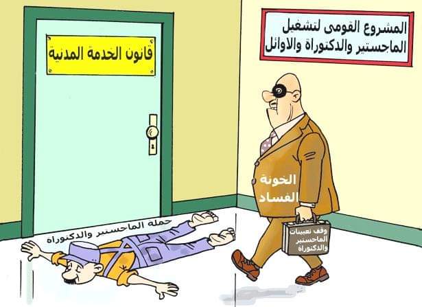 بسم الله الرحمن الرحيم
#الدكتوراه_عايز_وقفه
#ماجستير_في_الميدان
#علما_مصر_عاطلون
🌹