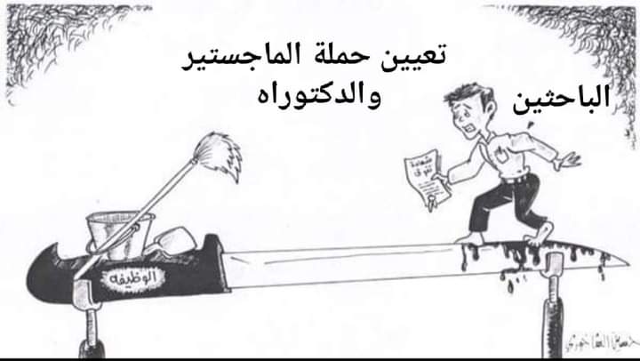 بسم الله الرحمن الرحيم
#الدكتوراه_عايز_وقفه
#ماجستير_في_الميدان
#علما_مصر_عاطلون
🌹