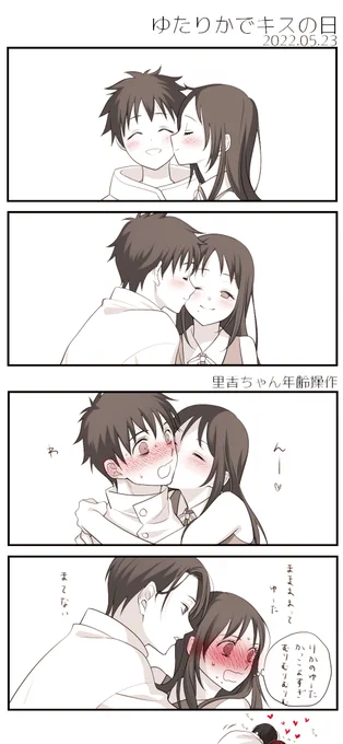 ゆたりかでキスの日(間に合わなかった) 