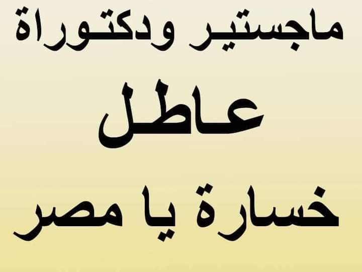 بسم الله الرحمن الرحيم
#الدكتوراه_عايز_وقفه
#ماجستير_في_الميدان
#علما_مصر_عاطلون
🌹