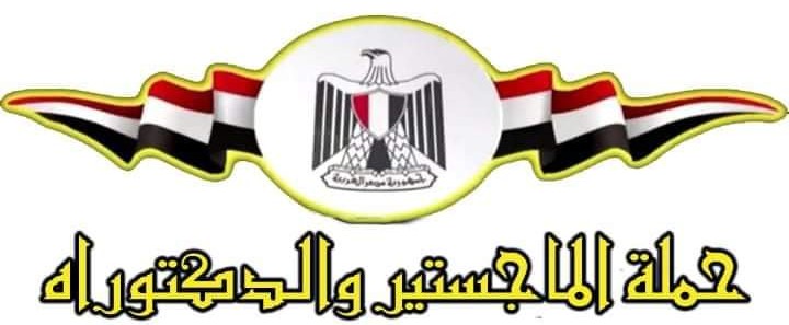 بسم الله الرحمن الرحيم
#الدكتوراه_عايز_وقفه
#ماجستير_في_الميدان
#علما_مصر_عاطلون
🌹
