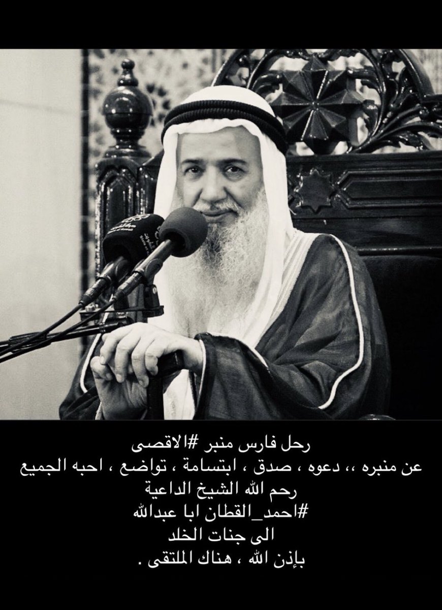 Albeerq's tweet photo. رحم الله خطيب الاقصي شيخنا و قدوتنا #الشيخ_أحمد_القطان 
#الفردوس الاعلي https://t.co/Mdqg4TiNxR