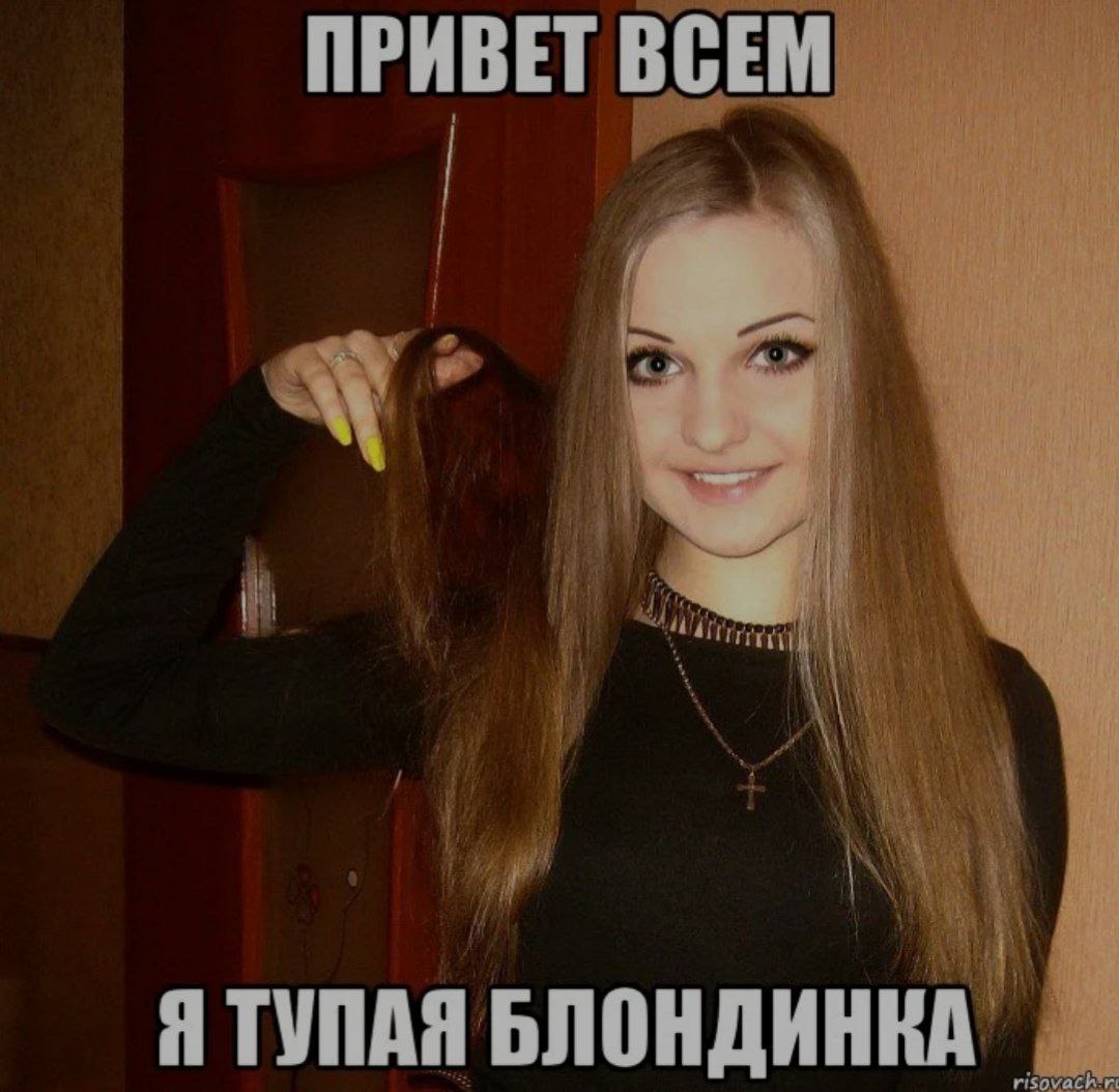 Тупая блондинка