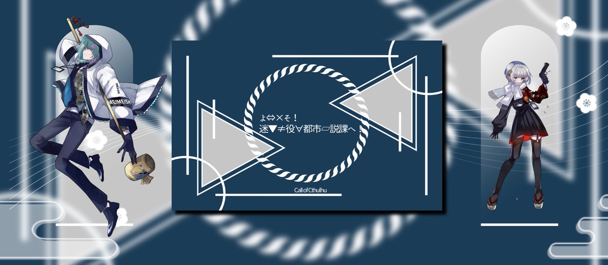 .

ようこそ!迷冥市役所都市伝説課へ! 
           > > >  case.4
‾‾‾‾‾‾‾‾‾‾‾‾‾‾‾‾
   KP ❖ 耳地
HO1 ❖ ウタカタ/けふこ
HO2 ❖ 空     /まつり

. 