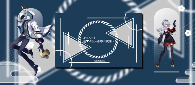 .

ようこそ!迷冥市役所都市伝説課へ! 
           > > >  case.4
‾‾‾‾‾‾‾‾‾‾‾‾‾‾‾‾
   KP ❖ 耳地
HO1 ❖ ウタカタ/けふこ
HO2 ❖ 空     /まつり

. 