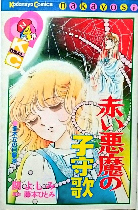 初期・関よしみ作品による、今とは異なる少女漫画みの強い絵柄が眩しいKCなかよしジャケ。後年を彷彿させるハイスピードな展開、人を食うクモやカニなど多くの共通点も見ることができる。 