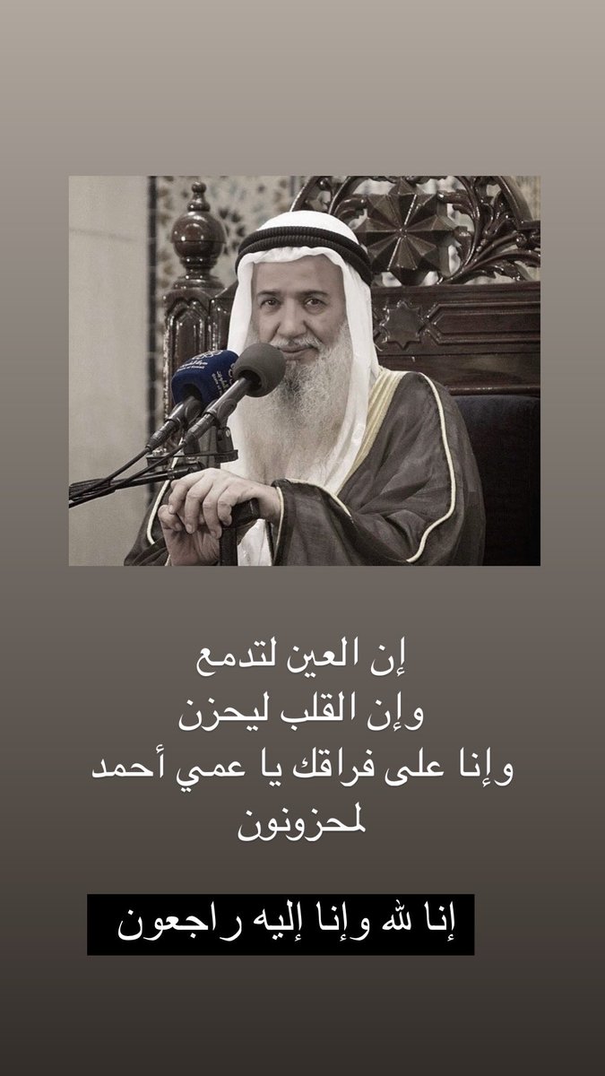 #إنّا_لله_وإنّا_إليه_راجعون 
#الشيخ_أحمد_القطان