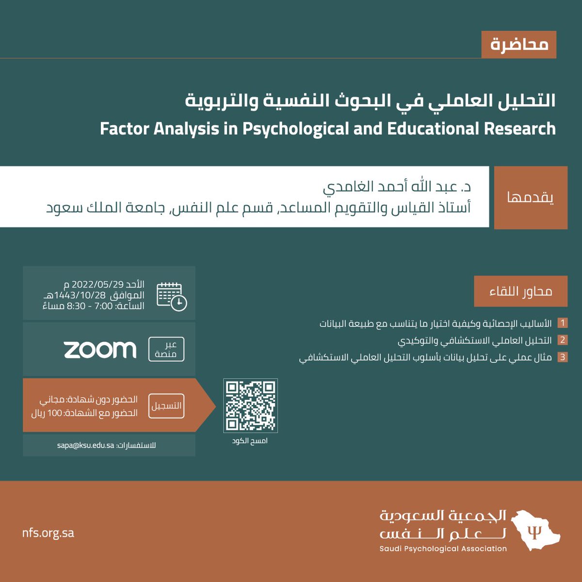 Saudi_Nafs's tweet photo. سيقدم د.عبد الله الغامدي محاضرة بعنوان: التحليل العاملي في البحوث النفسية والتربوية (Factor Analysis in Psychological and Educational Research).

وذلك يوم الأحد الموافق 2022/05/29 م.

للتسجيل:
https://t.co/oogNflvYMN

*التفاصيل في الإعلان المرفق https://t.co/Odi8dsP392