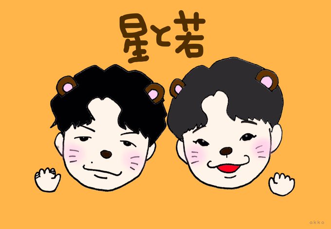 カワウソみのあるお2人⊂( ・ω・ )⊃

#星野源
#若林正恭
#星と若 