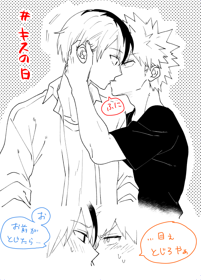 爆轟
キスの日(遅刻) 