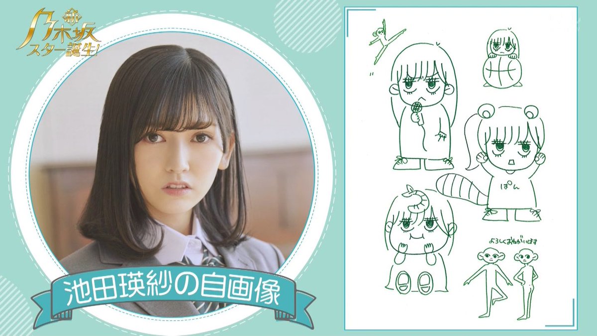 実物も自画像も天才的にかわいいな #乃木坂スター誕生 #池田瑛紗