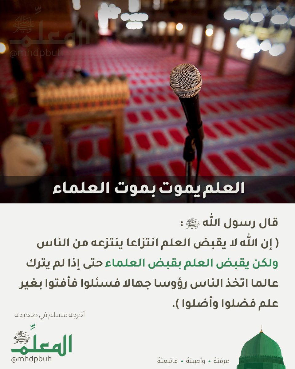 العلم يموت بموت العلماء

#المعلمﷺ