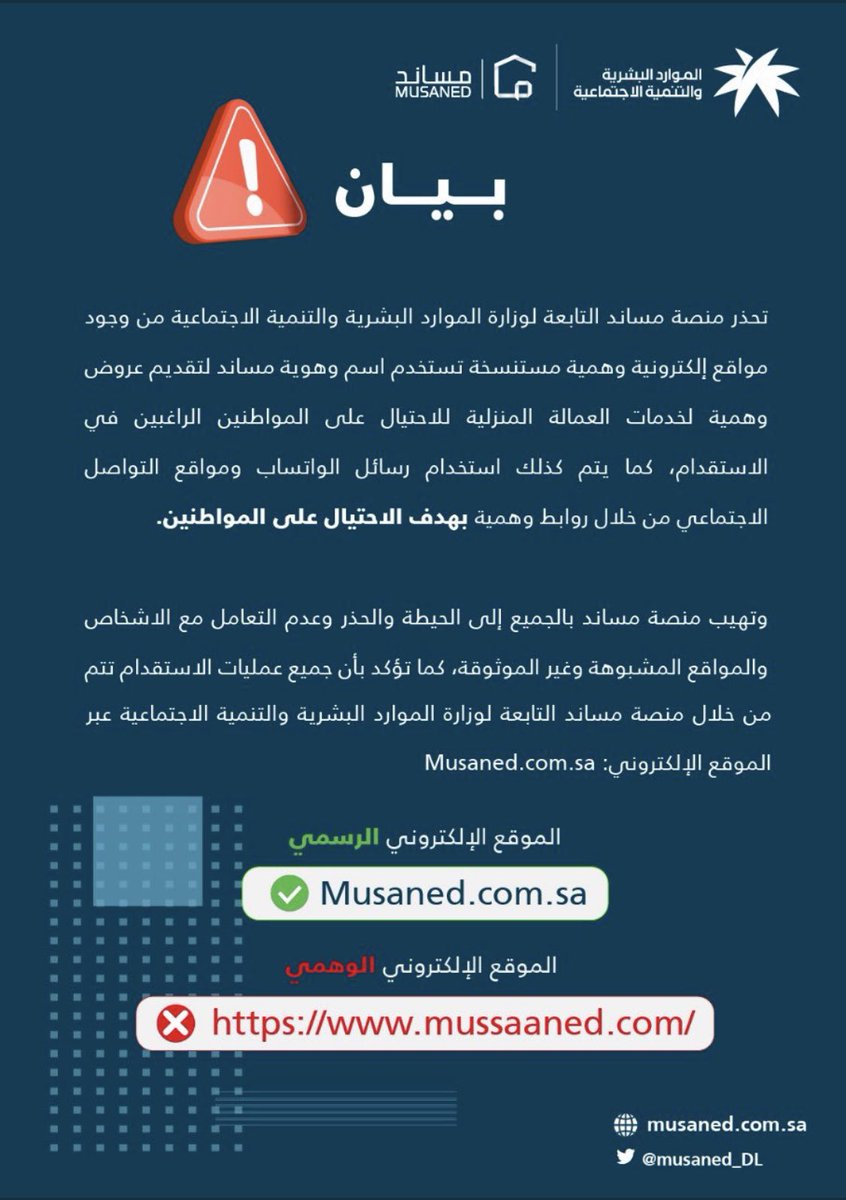 DrAlkhodairy's tweet photo. تح��ير يتكرر من عدة جهات رسمية وهذا من مساند👇🏾 يحذّر الجميع من تحايل. وعمليات نصب يستخدم فيها المحتالين شعار واسم مساند لتوفير عمالة منزلية( وطبعاً هذا موقع وهمي منتحل لإيم مساند) وكذلك منتخبين كثر لبعض الجهات الرسمية والبنوك ، فاحذر من اعطاء معلوماتك البنكية والرقم السري للتفعيل https://t.co/L5ZXgMSt5V