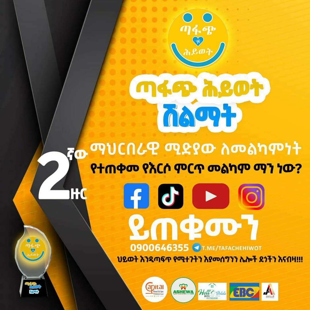 ግንቦት 30 በካፒታል ሆቴል በሚካሄደው የጣፋጭ ሕይወት ሽልማት ላይ የእርሶ ማህበራዊ ሚድያውን ለመልካም ምግባር የተጠቀመው ማን ነው?
ኮሜንት ያድርጉ ግንቦት 30 በካፒታል ሆቴል በደማቅ ስነ ስርዓት ሽልማቱ ይሰጣል። 
ቅን ልባዊ ድርጊት
ለጣፋጭ ህይወት