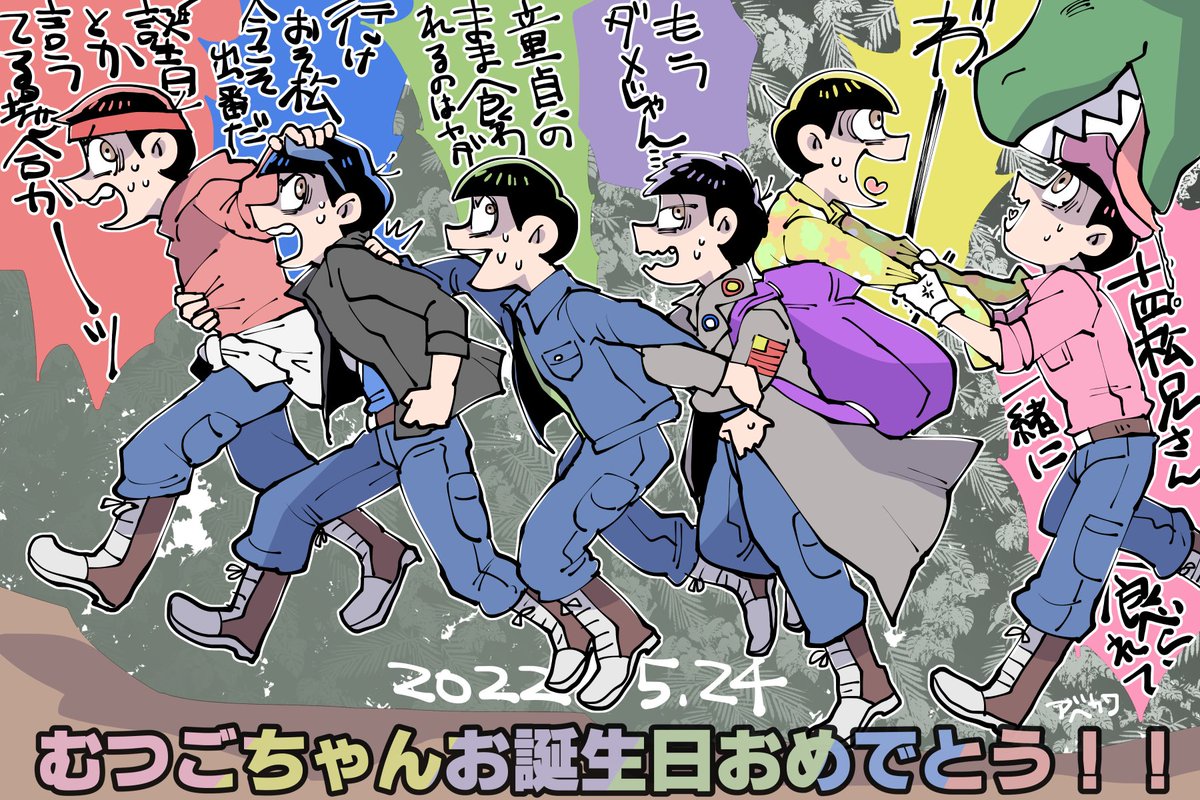 「言うてる場合かオブザイヤー🏆」

#松野家6つ子生誕祭2022
#5月24日はおそ松さん6つ子の誕生日
#六つ子生誕祭

映画わちゃわちゃしてそうで楽しみ!!! 