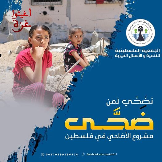 PadbPalestine's tweet image. يقول تعالى  ( فَكُلُوا مِنْهَا وَأَطْعِمُوا الْبَائِسَ الْفَقِير)
 تقاسم مع إخوانك الفقراء  المستضعفين في الآفاق ..فرحة العيد ولذة تناول الطعام  فيه 
 .. للمساهمة في مشروع الأضاحي في فلسطين ....
☘🍀☘🍀
موبايل و  واتس اب00970599486524
بريد الكتروني: padbpalestine@gmail.com