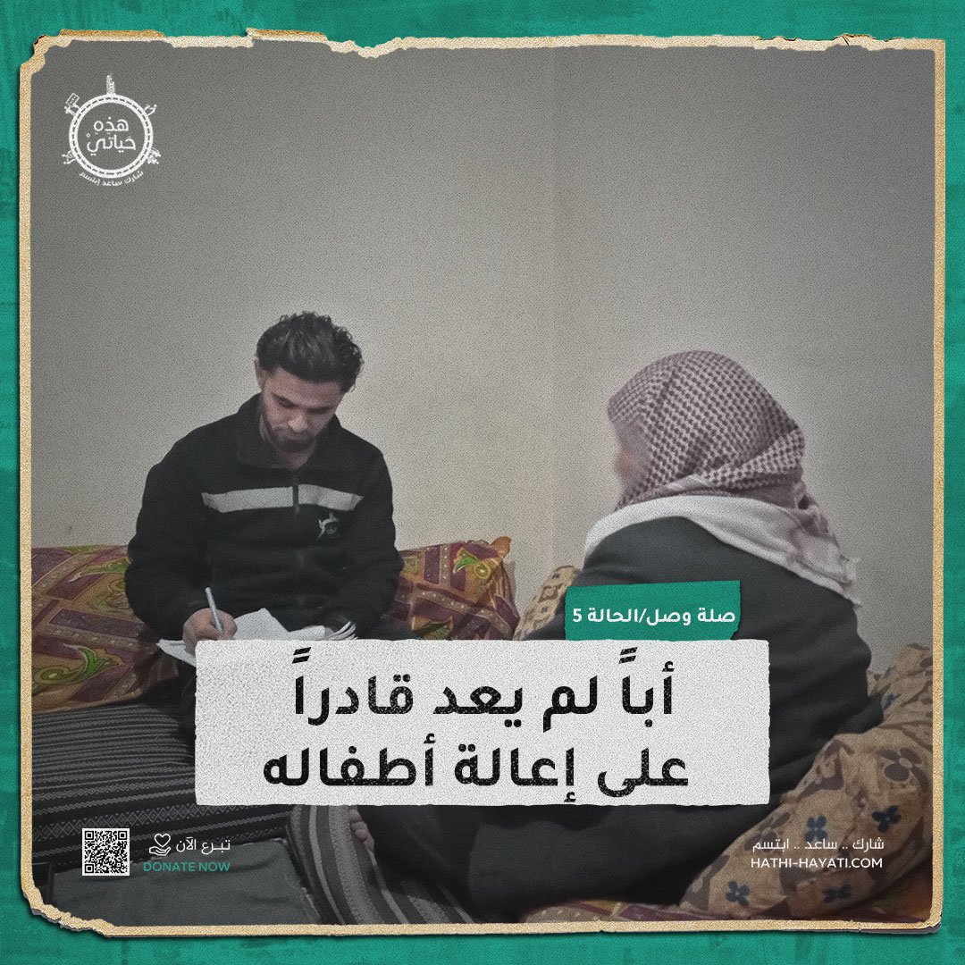 العم أبو واصل مهجر من مدينة كفرنبل، معيل لثلاثة أطفال، كبر عمره لم يعد يُعينه على أن يعيل أطفاله، بالإضافة إلى مرضه الذي ألمّ به. يحتاج الى كفالة شهرية بمقدار 75$.
كونوا عوناً لهم بكفالتهم لمدة سنه.

hathi-hayati.com/donations/sw-5/
#hathi_hayati