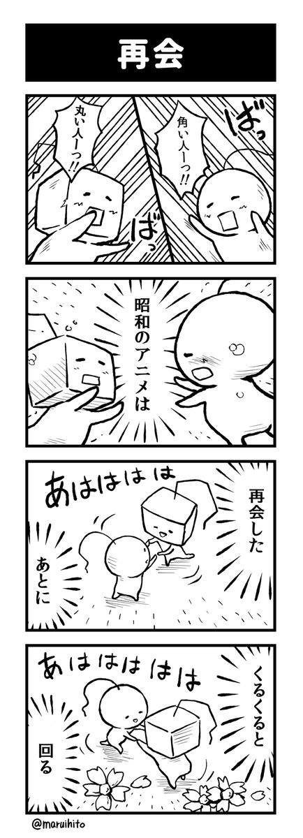 【再掲】ふりかえり四コマ漫画『再会』
#丸い人の漫画 #四コマ漫画 #漫画 #漫画が読めるハッシュタグ #イラスト 