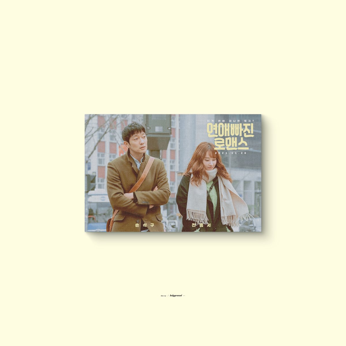 연애 빠진 로맨스 #손석구 #전종서
holyground.tistory.com/294