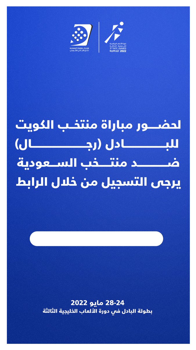 kuwaitpadelsc's tweet photo. لحضور مباراة منتخب الكويت للبادل ( رجال ) ضد منتخب السعودية يرجى التسجيل من خلال الرابط 

https://t.co/bpyyWHHa2G https://t.co/LjqMs7xPUn