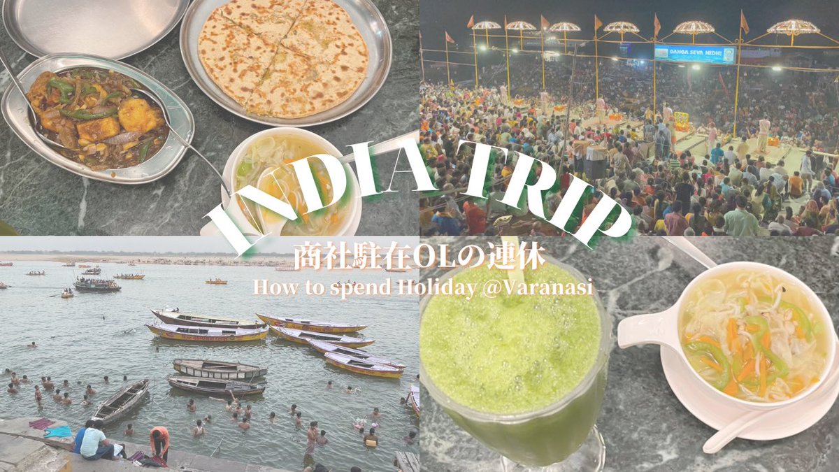 harukaxblog's tweet photo. 🎥 INDIA VLOG バラナシ旅 DAY1

✔︎圧巻のプージャを拝覧！
✔︎熱気と熱風にやられるバラナシ...
✔︎安定のフライト遅延&amp;空港ラウンジ

登��者数もうすぐ500名🥺💗嬉しい〜！
次回は沐浴の動画もあげるのでお楽しみに😊✨

#インド #バラナシ #IndiaVlog #Varanasi

https://t.co/47C9oH8Aqo https://t.co/s6bHsOFY6v