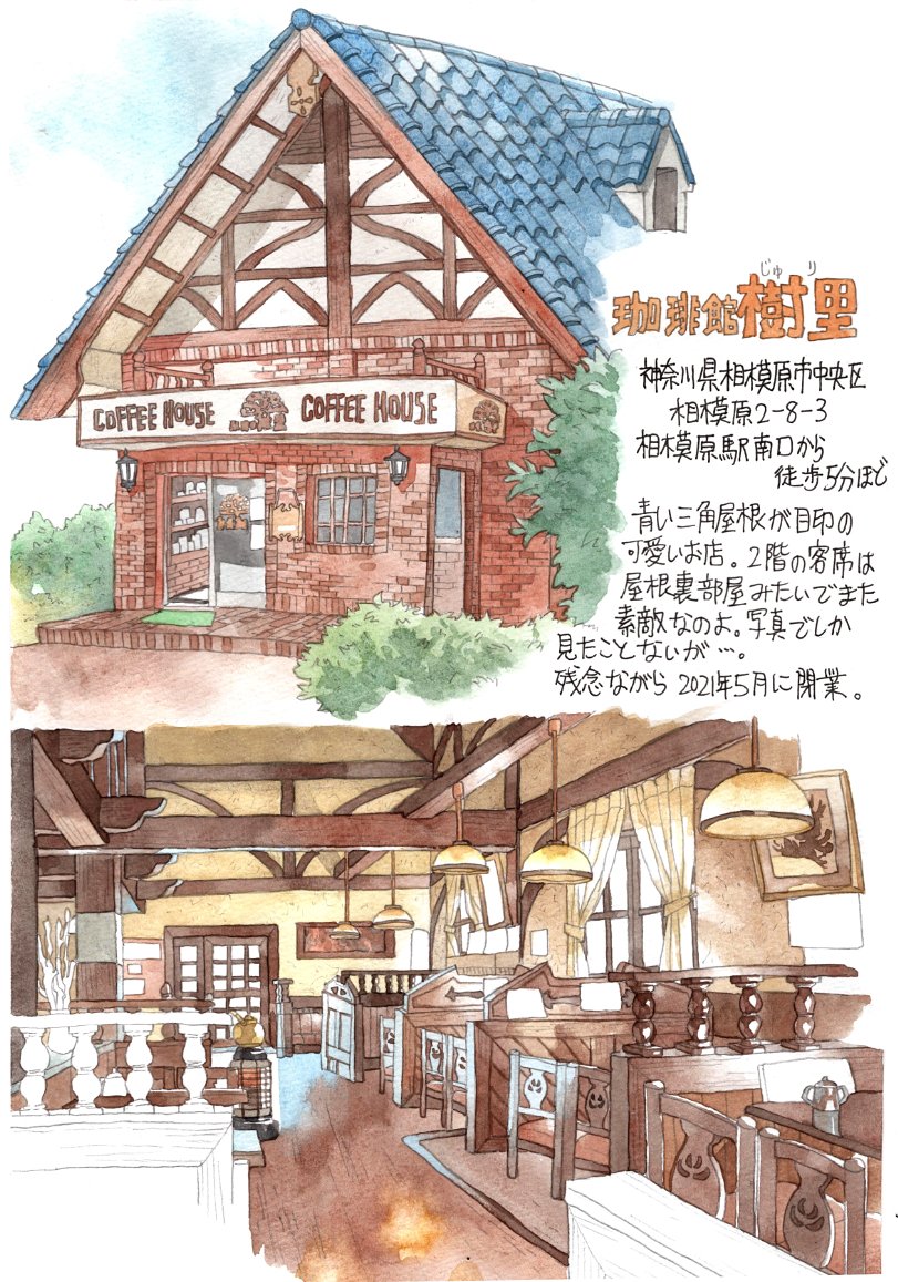 「神奈川県相模原市 珈琲館「樹里」。三角屋根の可愛らしい外観。店内はジャズが流れゆ」|まみたのイラスト