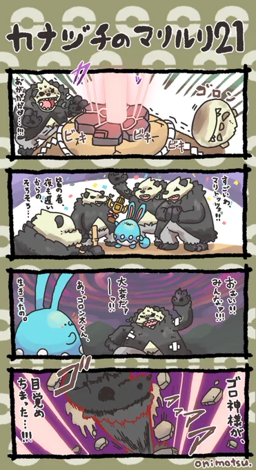 カナヅチのマリルリ㉑ 