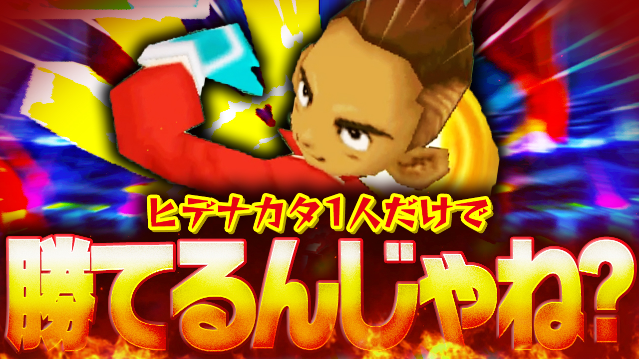 いわのゲーセン ヒデナカタ1人だけでオーガ倒せるんじゃね T Co 1xslepsgfw イナズマイレブン T Co N6mcuwizji Twitter