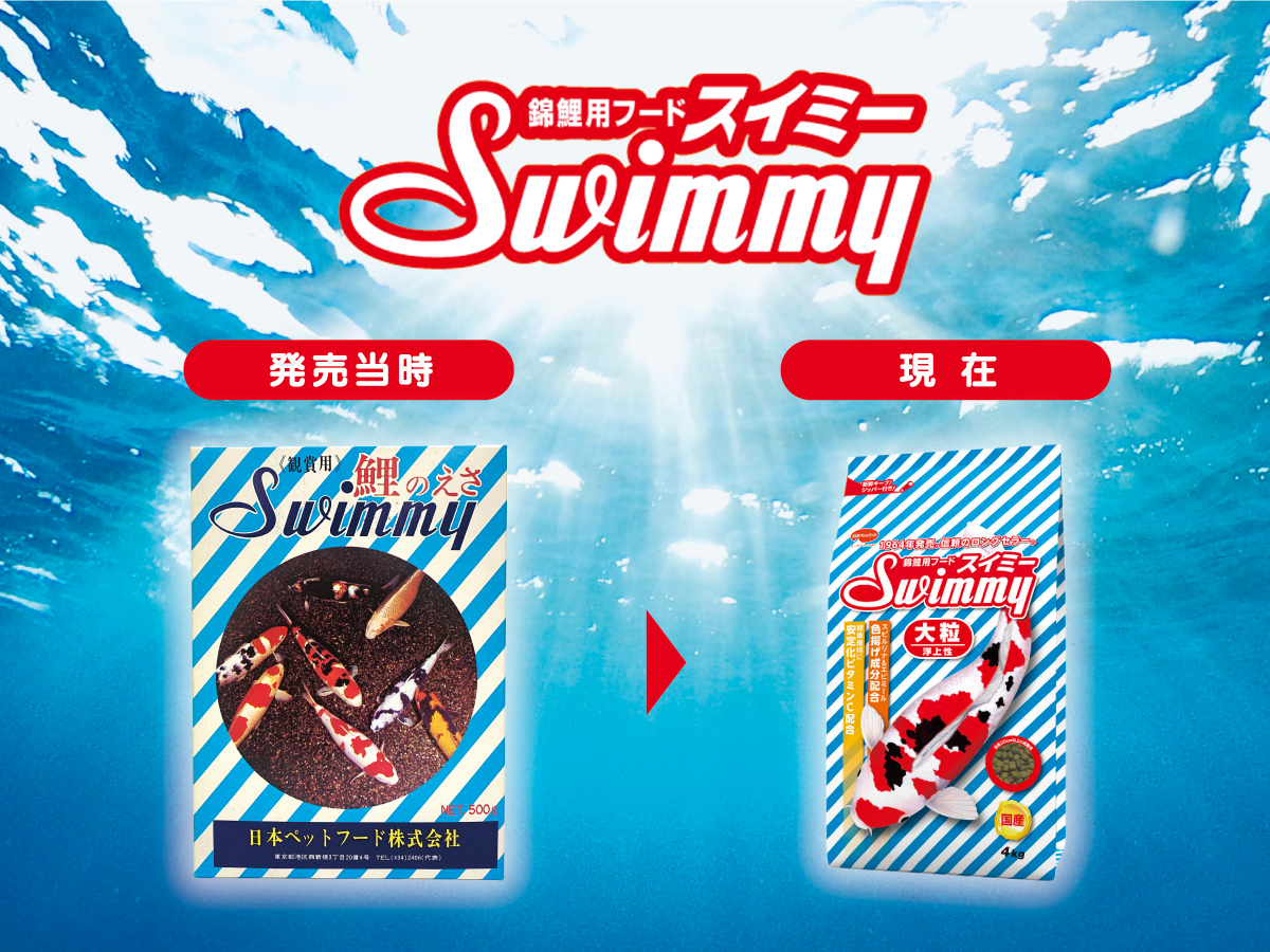 ◤日本ペットフードの歴史◢ 1964年、観賞魚用フードとして「鯉のえさ