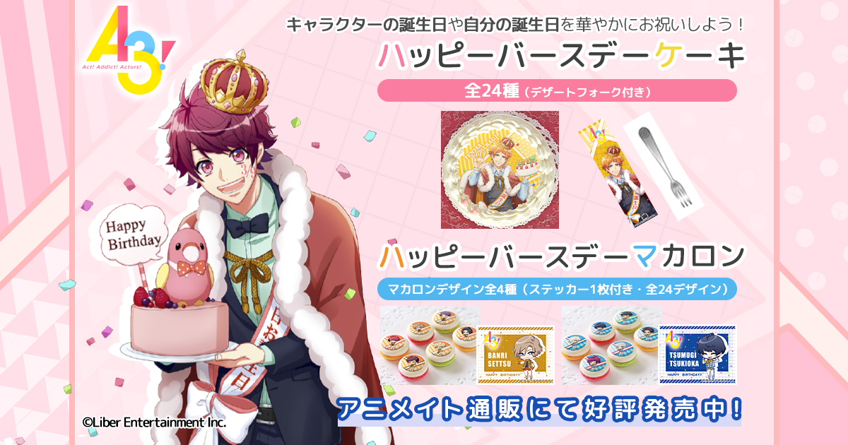 アニメイト商品情報局 A3 ハッピーバースデーケーキ マカロンが発売中 各劇団員毎にモチーフフラワー入りのフォーク付き マカロンは各組のちびキャライラストがプリントされたマカロンとステッカーのセット ご予約期間 5 31 火 〆