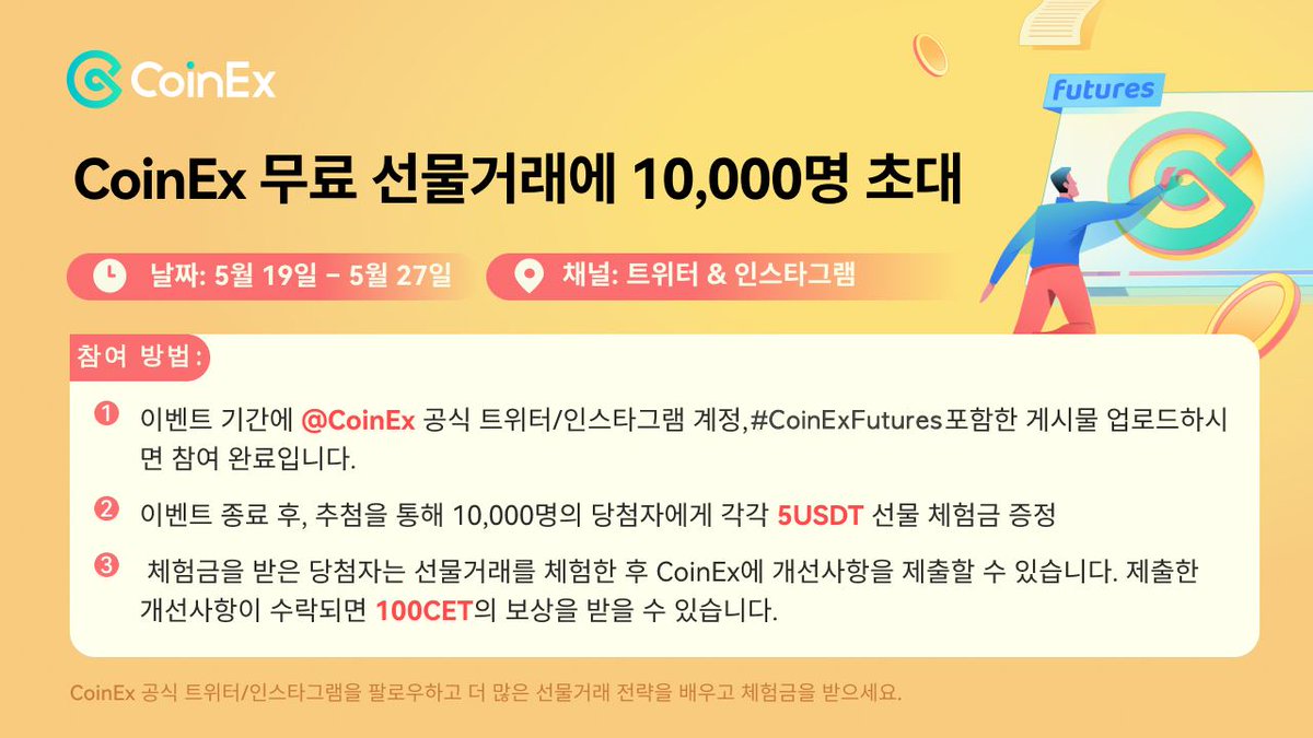 BlockChain_CK's tweet photo. CoinEx 선물거래에 10,000명의 사용자를  초대합니다!🎉

1️⃣ @CoinExK, #CoinExFutures 해시태그 후 트윗
2️⃣ 당첨자에게 각 5USDT 선물 체험금 증정
3️⃣ 체험 완료 후 개선사항 제출

무료 선물거래 이벤트 참여하기
 https://t.co/QlV3AqsgYs

#코인엑스 #CoinExFutures #선물거래 #Giveaway #airdrop https://t.co/8d1xS0YCtl