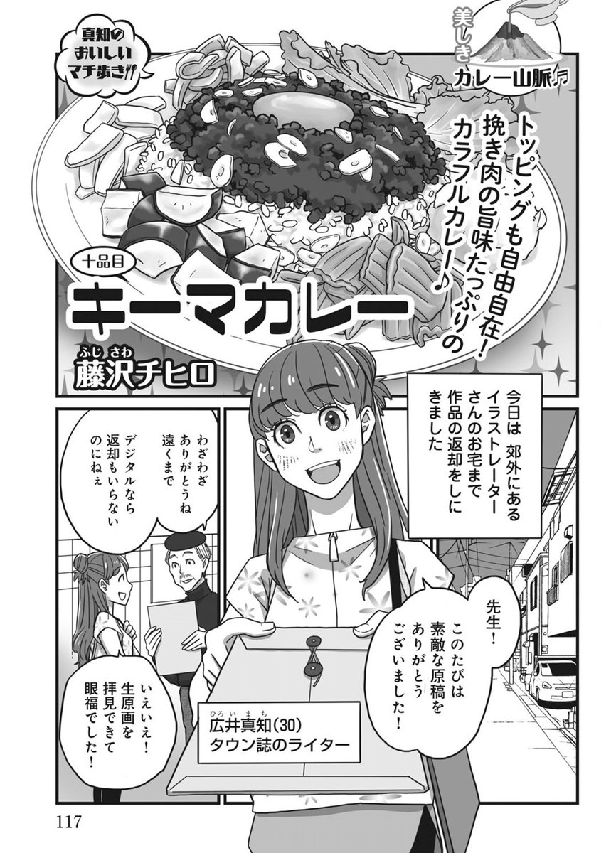 本日発売のコンビニ売りグルメまんが誌『ひとりでほっこりくつろぎごはん』に「キーマカレー」で描かせていただきました!
私もさっそく電子書籍で読んでます💖 電書もおすすめ。
今回から、私の漫画に「真知のおいしいマチ歩き!」というシリーズタイトルがつきましたよ🍛

https://t.co/D4vMkj1XX7 