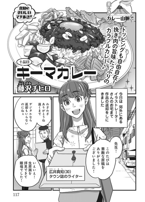 本日発売のコンビニ売りグルメまんが誌『ひとりでほっこりくつろぎごはん』に「キーマカレー」で描かせていただきました!
私もさっそく電子書籍で読んでます💖 電書もおすすめ。
今回から、私の漫画に「真知のおいしいマチ歩き!」というシリーズタイトルがつきましたよ🍛

https://t.co/D4vMkj1XX7 