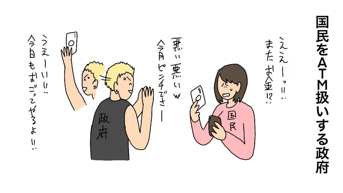 日本国民はまるで政府のATM。給料の半分近くを税金と社会保険料で毟り取り、30年の失政のツケを私たちに払わせている=鈴木傾城 https://t.co/QEcIPS1IJw

国民をATM扱いする政府 