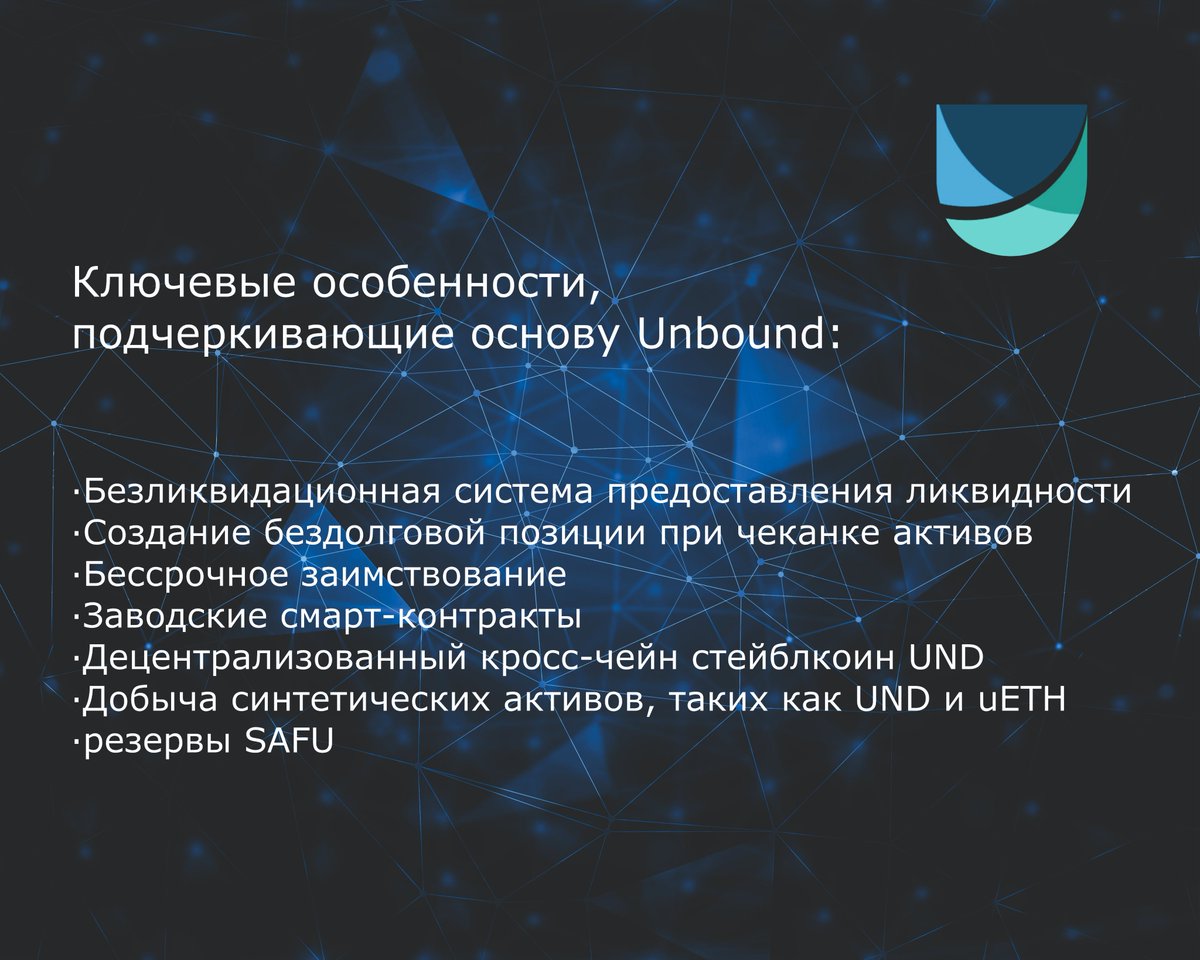Ключевые особенности Unbound Finance 👇
Для того что бы узнать больше пишите нам или 👉
linktr.ee/UnboundFinance…
 $UNB #UNB <a href="/unboundfinance/">Unbound</a> <a href="/UnboundFinance1/">Unbound Finance Russian Community</a>