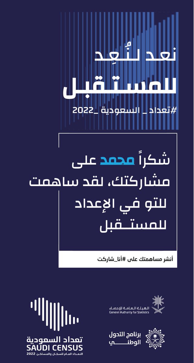 firstmohaseb's tweet photo. #أنا_شاركت في #تعداد_السعودية_2022 من خلال العد الذاتي، وحتى انت تقدر تشارك الآن عن طريق تعبئة استمارة التعداد على الرابط https://t.co/otiJGHynRn https://t.co/qW8xaA9PL3