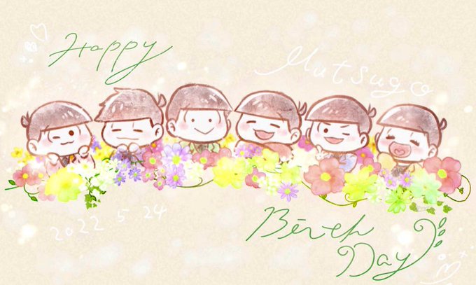 5月24日はおそ松さん6つ子の誕生日のtwitterイラスト検索結果
