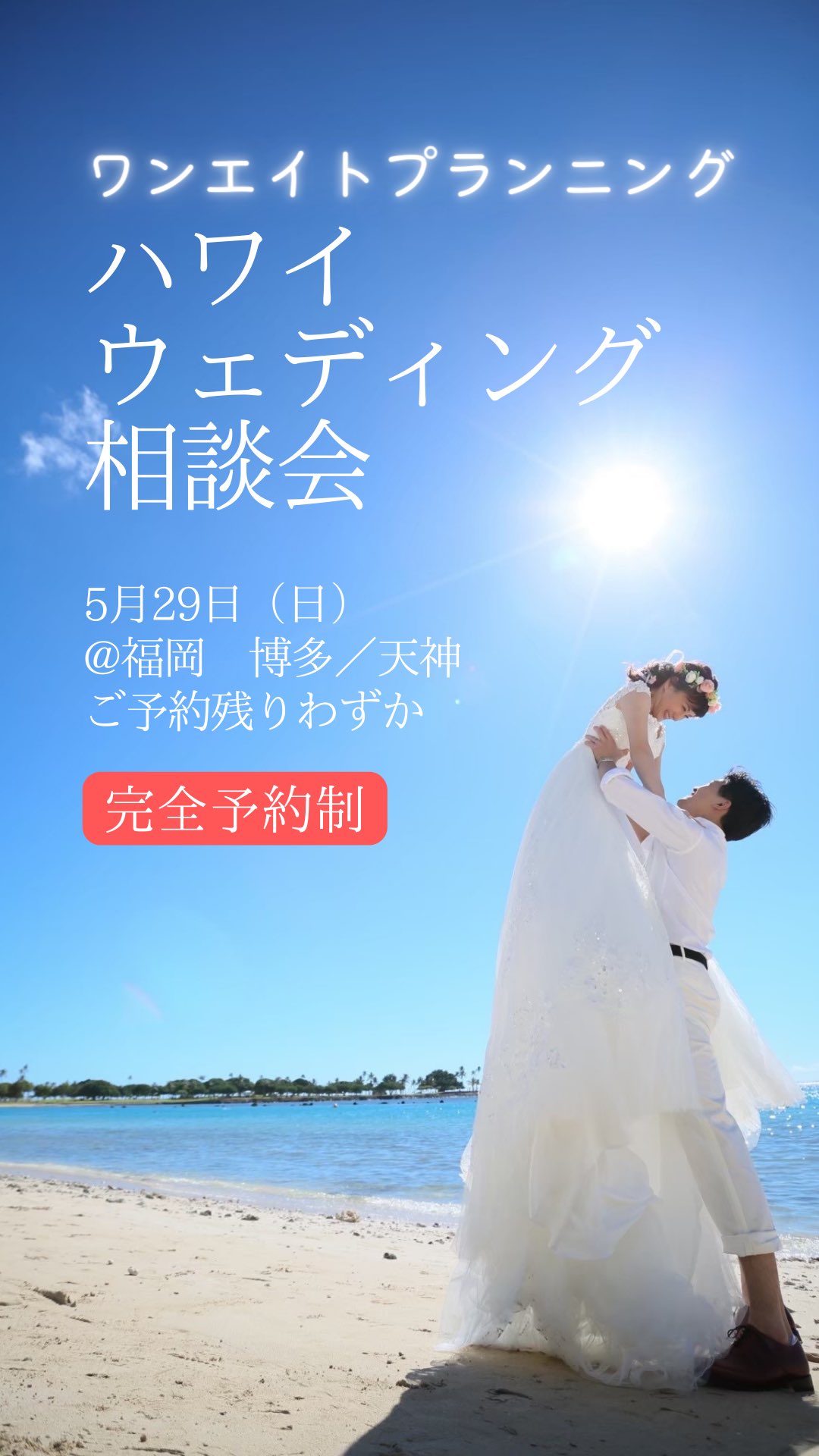 ハワイ ダナン 海外挙式 旅するウェディングプランナーmasa ワンエイトプランニング 福岡 博多 天神 にてハワイウェディングの相談会を開催 5月29日 日 残りわずかですがご予約受付中 ２人だけ 親族のみ 家族のみのハワイ挙式も大歓迎 お得