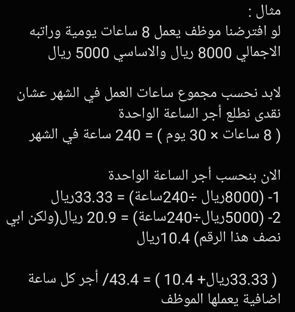 alharbi_hr's tweet photo. كيف احسب ساعة العمل الإضافي ؟

القاعدة هي :
ساعة الأجر الفعلي + نصف ساع�� الأجر الاساسي https://t.co/OklttRDPkd